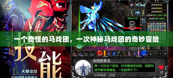 一个奇怪的马戏团，一次神秘马戏团的奇妙冒险  第2张