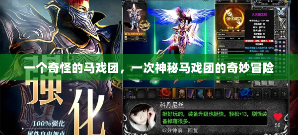 一个奇怪的马戏团，一次神秘马戏团的奇妙冒险  第1张