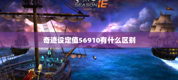 奇迹设定值56910有什么区别  第1张