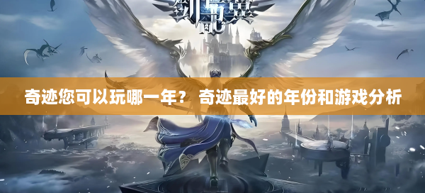 奇迹您可以玩哪一年？ 奇迹最好的年份和游戏分析  第1张