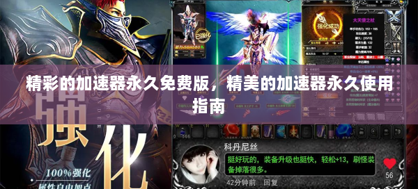 精彩的加速器永久免费版，精美的加速器永久使用指南  第1张