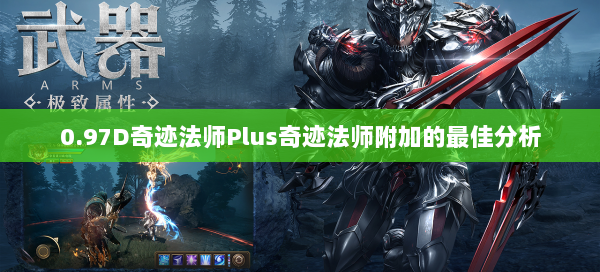 0.97D奇迹法师Plus奇迹法师附加的最佳分析  第3张