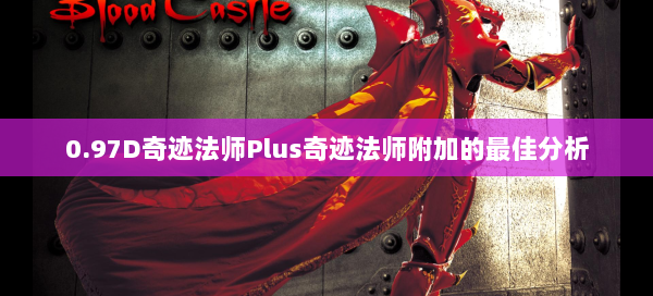 0.97D奇迹法师Plus奇迹法师附加的最佳分析  第1张