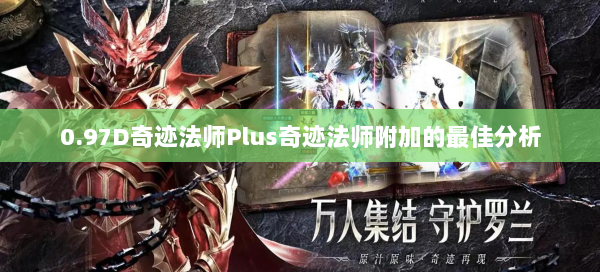 0.97D奇迹法师Plus奇迹法师附加的最佳分析  第2张