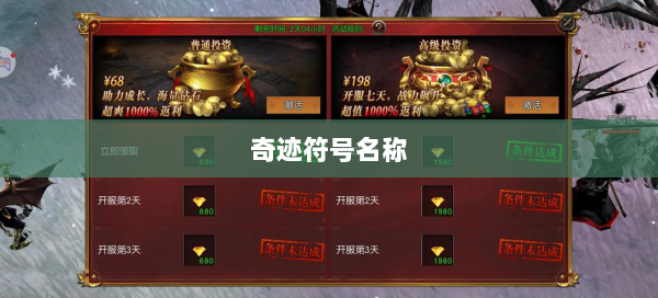 奇迹符号名称  第1张