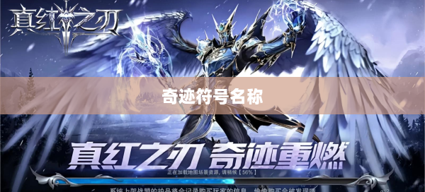 奇迹符号名称  第3张