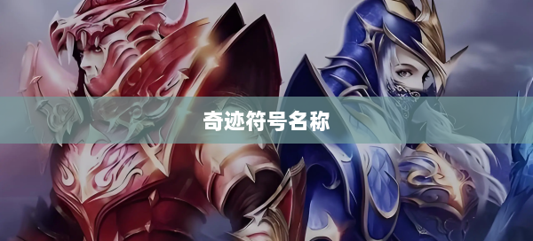 奇迹符号名称  第2张