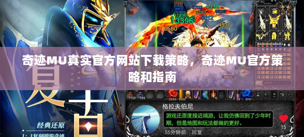 奇迹MU真实官方网站下载策略，奇迹MU官方策略和指南  第1张
