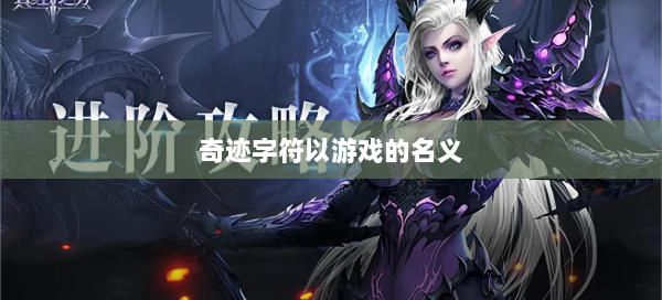 奇迹字符以游戏的名义  第1张