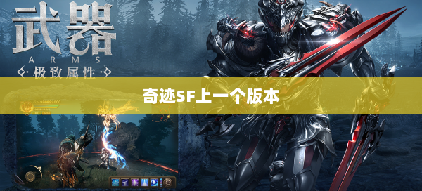 奇迹SF上一个版本  第1张