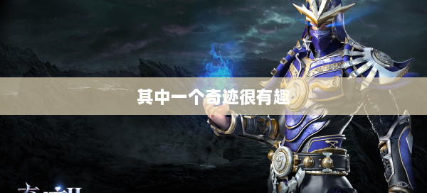 其中一个奇迹很有趣  第2张