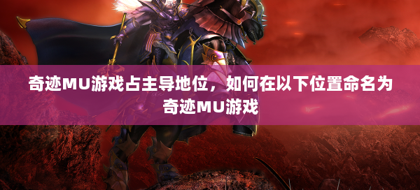 奇迹MU游戏占主导地位，如何在以下位置命名为奇迹MU游戏  第1张