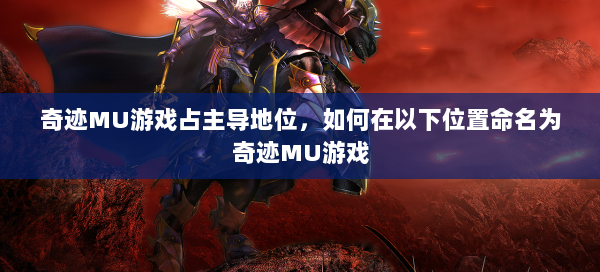 奇迹MU游戏占主导地位，如何在以下位置命名为奇迹MU游戏  第2张