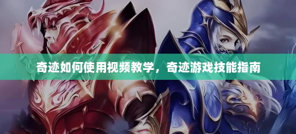 奇迹如何使用视频教学，奇迹游戏技能指南  第3张