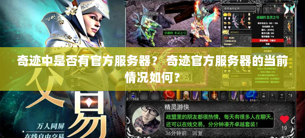奇迹中是否有官方服务器？ 奇迹官方服务器的当前情况如何？  第1张