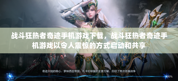 战斗狂热者奇迹手机游戏下载，战斗狂热者奇迹手机游戏以令人震惊的方式启动和共享  第2张