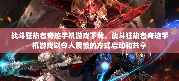 战斗狂热者奇迹手机游戏下载，战斗狂热者奇迹手机游戏以令人震惊的方式启动和共享  第3张