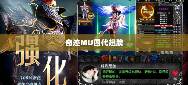 奇迹MU四代翅膀  第1张