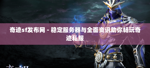 奇迹sf发布网 - 稳定服务器与全面资讯助你畅玩奇迹私服  第1张
