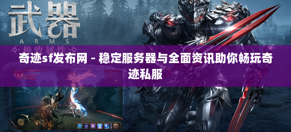 奇迹sf发布网 - 稳定服务器与全面资讯助你畅玩奇迹私服  第2张