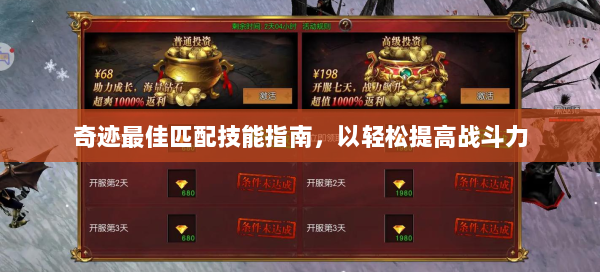 奇迹最佳匹配技能指南，以轻松提高战斗力  第1张