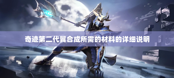 奇迹第二代翼合成所需的材料的详细说明  第1张