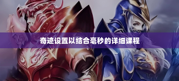奇迹设置以结合毫秒的详细课程  第1张