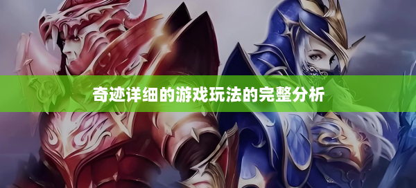 奇迹详细的游戏玩法的完整分析  第1张