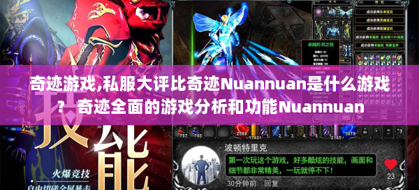 奇迹游戏,私服大评比奇迹Nuannuan是什么游戏？ 奇迹全面的游戏分析和功能Nuannuan  第1张
